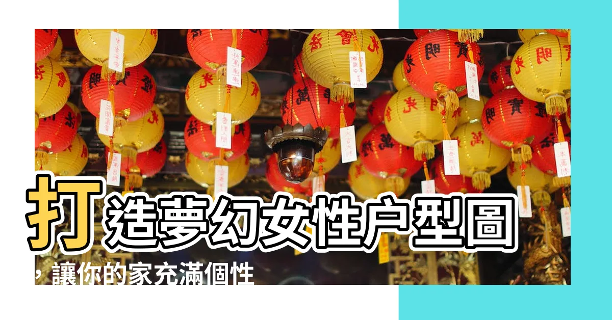 【女性户型】打造夢幻女性户型圖，讓你的家充滿個性與魅力！