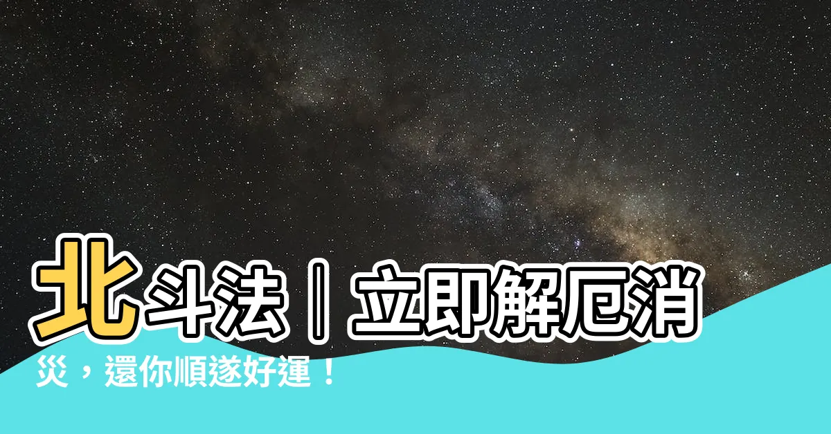 【北斗法】北斗法｜立即解厄消災，還你順遂好運！