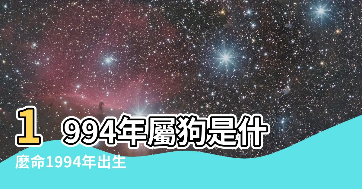 【1994年 甲戌】1994年屬狗是什麼命1994年出生人的命運 |1994 |年歲對照表 |