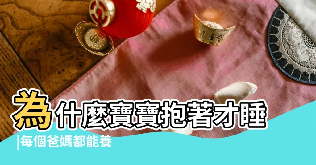 為什麼寶寶抱著才睡 |每個爸媽都能養出好眠寶寶 |鬼知道寶寶什麼時候能睡整覺 |【寶寶睡覺不好能算命嗎】