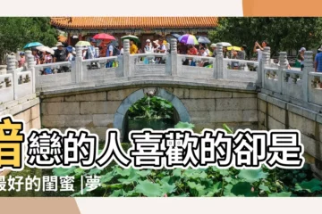 【喜歡之人喜歡的人在一起了】暗戀的人喜歡的卻是你最好的閨蜜 |夢到和喜歡的人在一起了是什麼意思 |你會怎樣處理這段感情 |