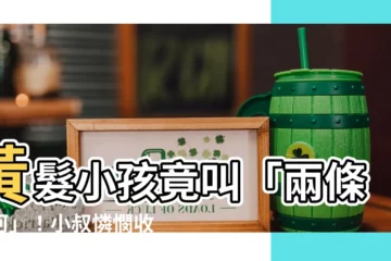 【兩條大河】黃髮小孩竟叫「兩條大河」！小叔憐憫收養，誰知他長得如此喜慶