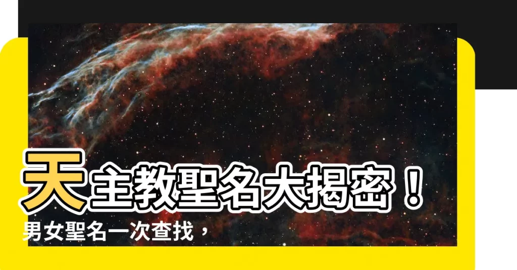 【天主教聖名查詢】天主教聖名大揭密！男女聖名一次查找，為你的寶貝取個響亮好名！