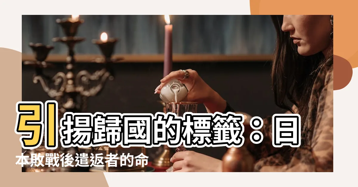 【引揚 意思】引揚歸國的標籤：日本敗戰後遣返者的命運