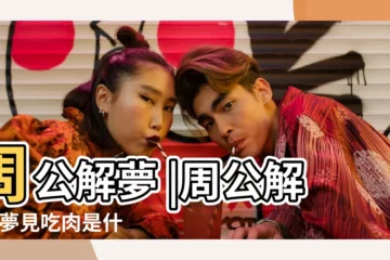 【夢見孩子想吃肉】周公解夢 |周公解夢 |夢見吃肉是什麼意思有什麼預兆 |