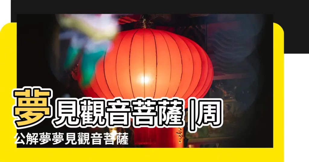 夢見觀音菩薩 |周公解夢夢見觀音菩薩是什麼意思做夢夢到 |夢見自己成了觀音菩薩 |【夢到自己是觀世音菩薩】