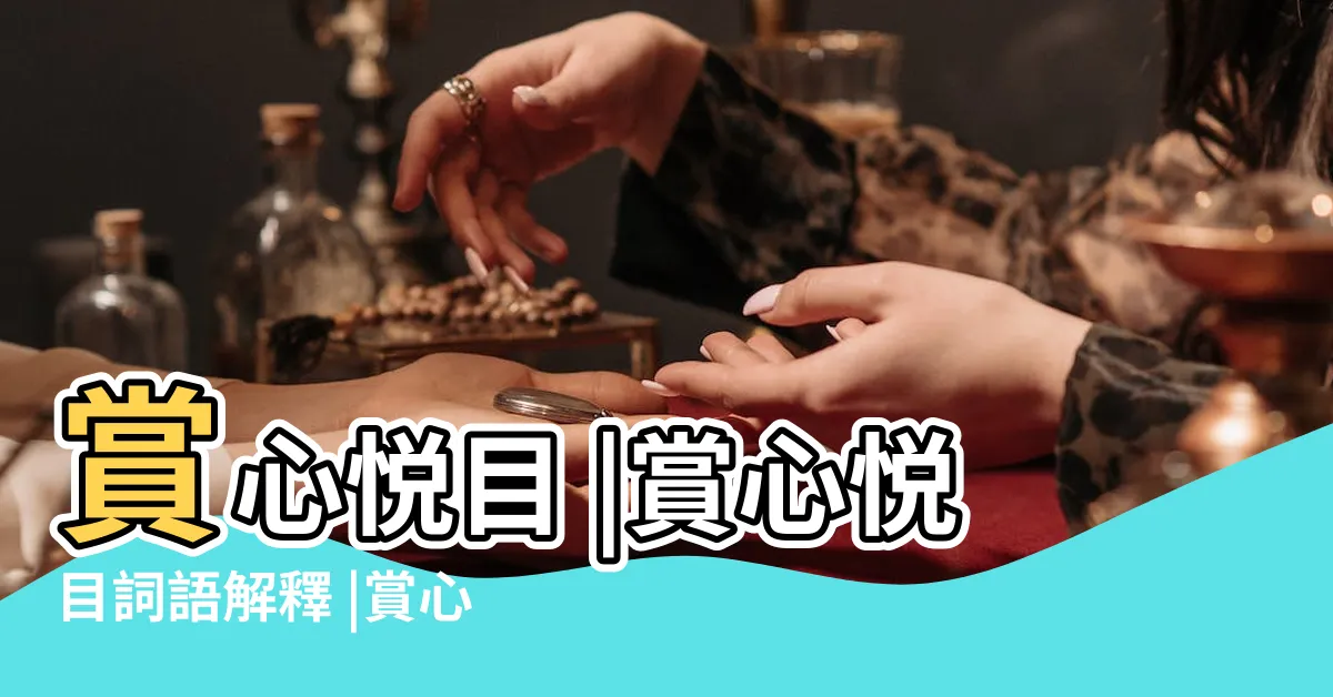【賞心悦目是什麼意思】賞心悦目 |賞心悦目詞語解釋 |賞心悦目 |