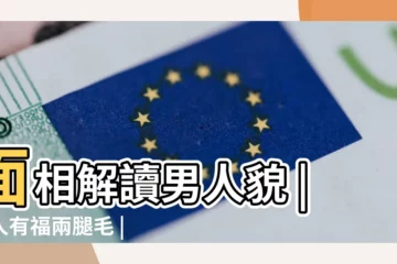 【現代男性張什麼樣有福】面相解讀男人貌 |男人有福兩腿毛 |無福之人毛兩腿 |