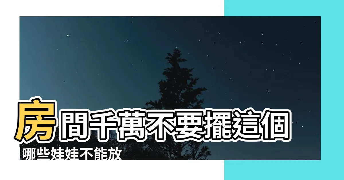 【房間可以放公仔嗎】房間千萬不要擺這個 |哪些娃娃不能放在房間 |風水特輯 |
