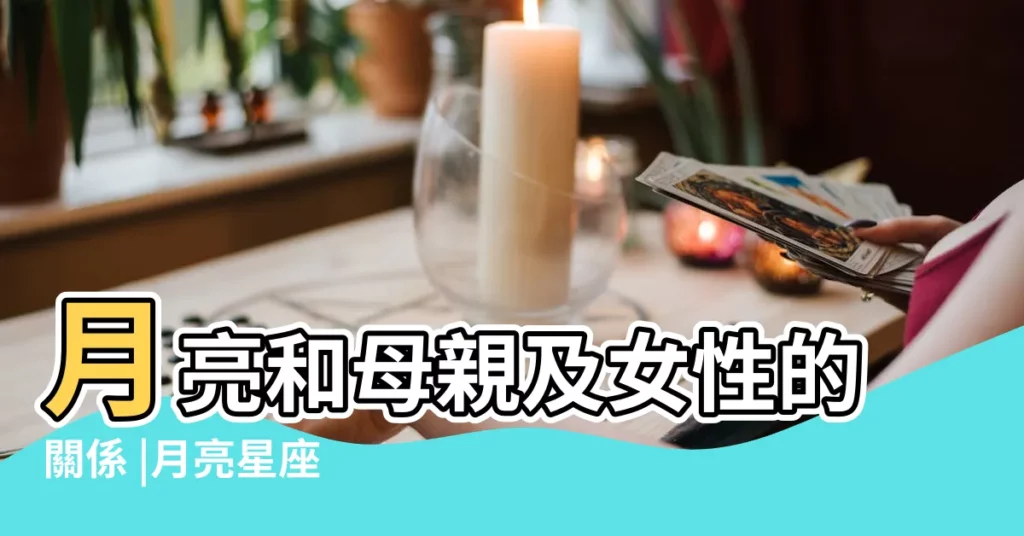 月亮和母親及女性的關係 |月亮星座 |孩子眼中的媽媽是什麼樣的呢 |【月亮獅子女和媽媽關係】