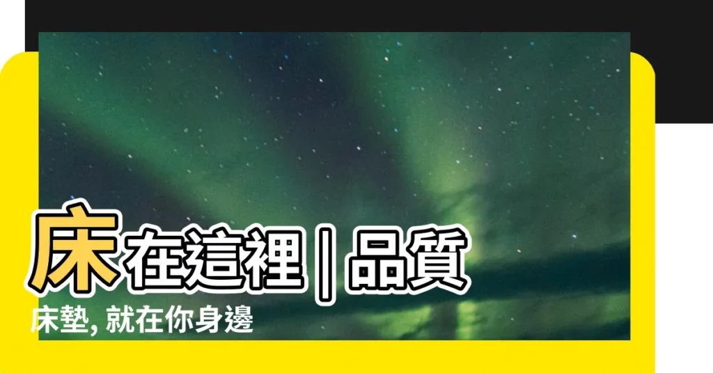 【牀在這裡】牀在這裡 | 品質牀墊, 就在你身邊！