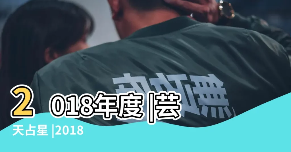 2018年度 |芸天占星 |2018年水瓶座運勢分析完整版 |【水瓶座2018年運勢關鍵字】