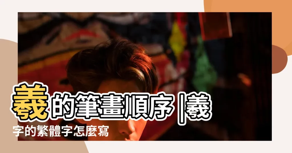 羲的筆畫順序 |羲字的繁體字怎麼寫 |羲字的五行屬 |【羲繁體字筆畫數】