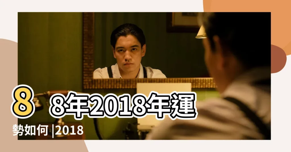 88年2018年運勢如何 |2018年十二生肖運勢大全 |88年龍年運勢及運程 |【88年屬虎女2018運勢】