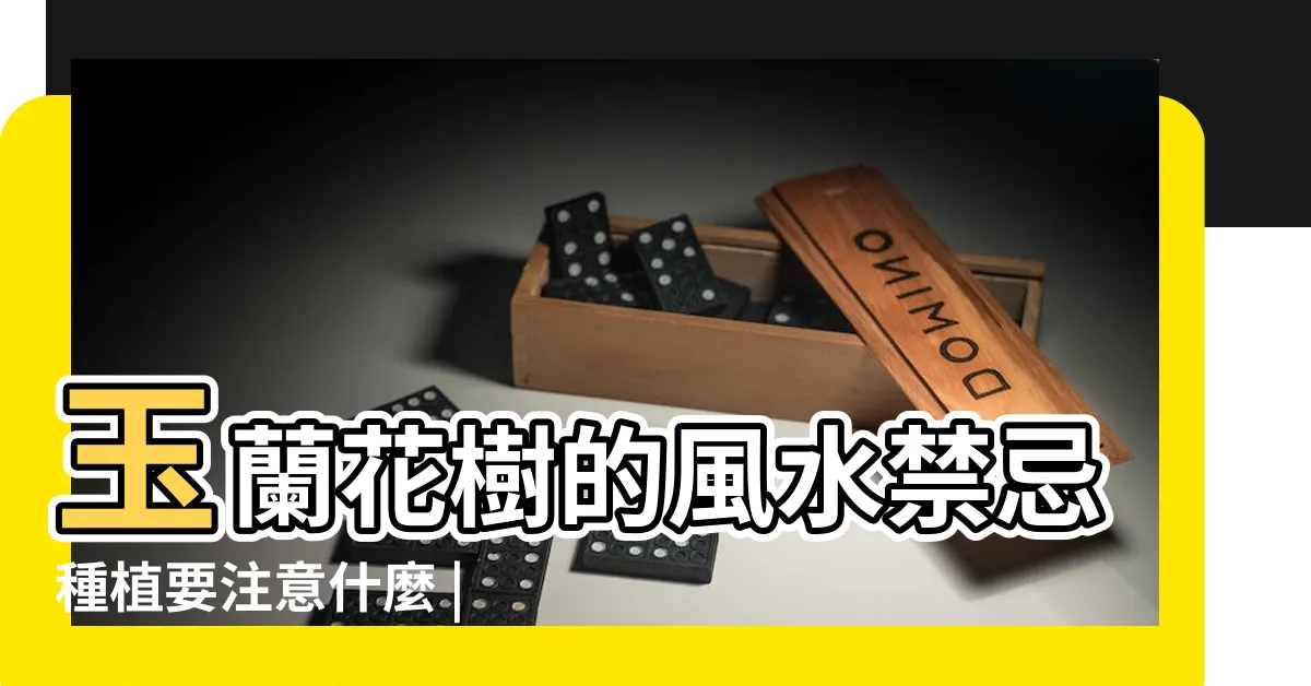 【白玉蘭花種植禁忌】玉蘭花樹的風水禁忌種植要注意什麼 |家裡種植白蘭花 |白玉蘭種植風水禁忌 |