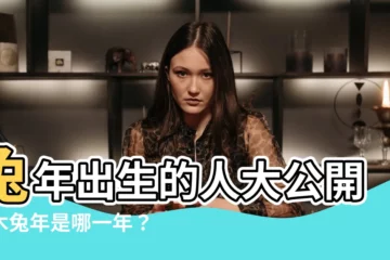 【木兔年是哪一年】兔年出生的人大公開！木兔年是哪一年？命中帶著貴人運還旺財？