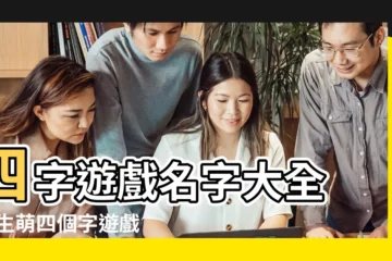 【4個字遊戲名字女生霸氣十足】四字遊戲名字大全 |女生萌四個字遊戲名字集錦 |搜索結果 |