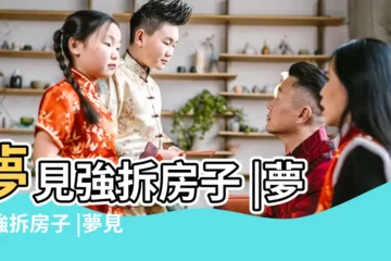 【夢到強拆房子吵架】夢見強拆房子 |夢見強拆房子 |夢見房子被強拆有什麼預兆 |