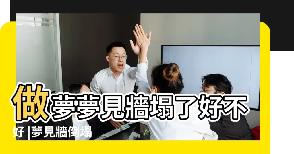 做夢夢見牆塌了好不好 |夢見牆倒塌 |孕婦夢見房子塌了好不好 |【孕婦夢裏院子圍牆塌了】