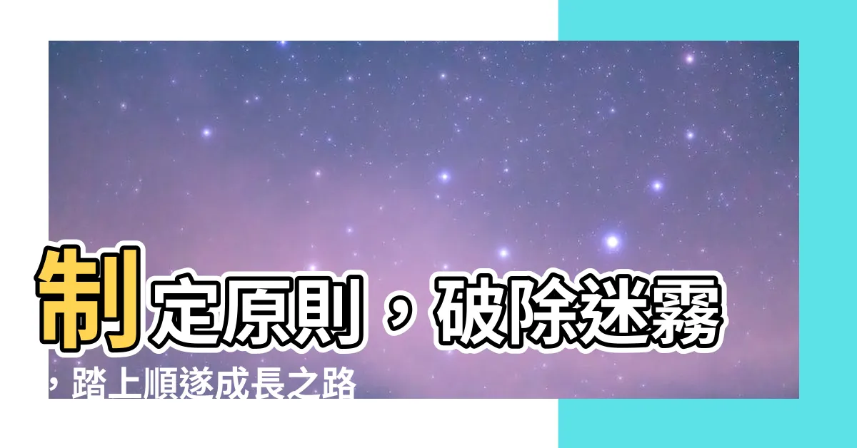 【有原則】制定原則，破除迷霧，踏上順遂成長之路