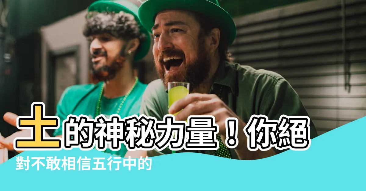 【土代表什麼】土的神秘力量！你絕對不敢相信五行中的土代表什麼！
