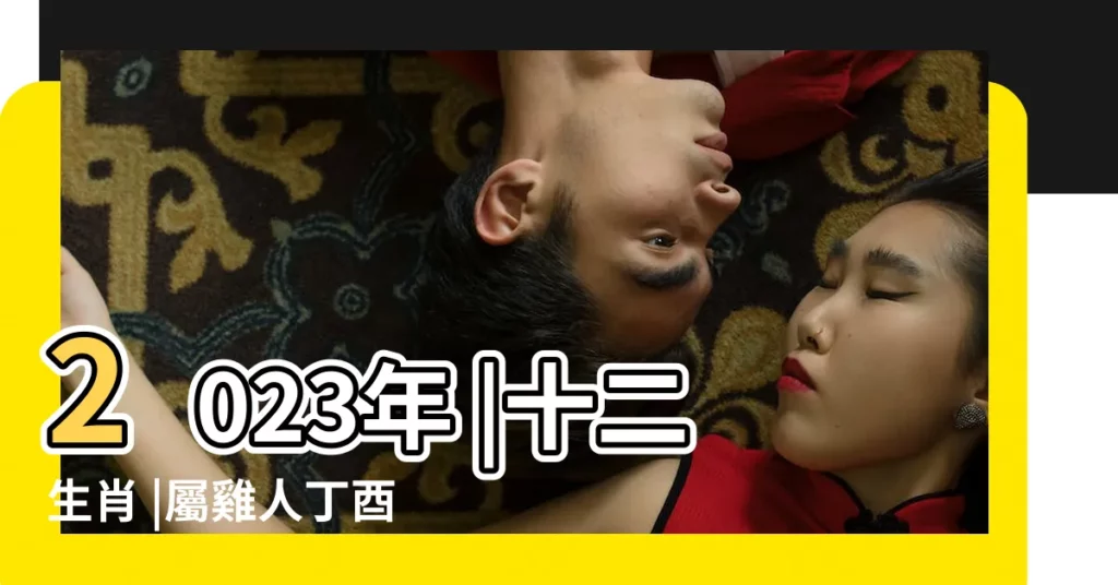 2023年 |十二生肖 |屬雞人丁酉年運程破解 |【己酉年生人在丁酉年運氣】