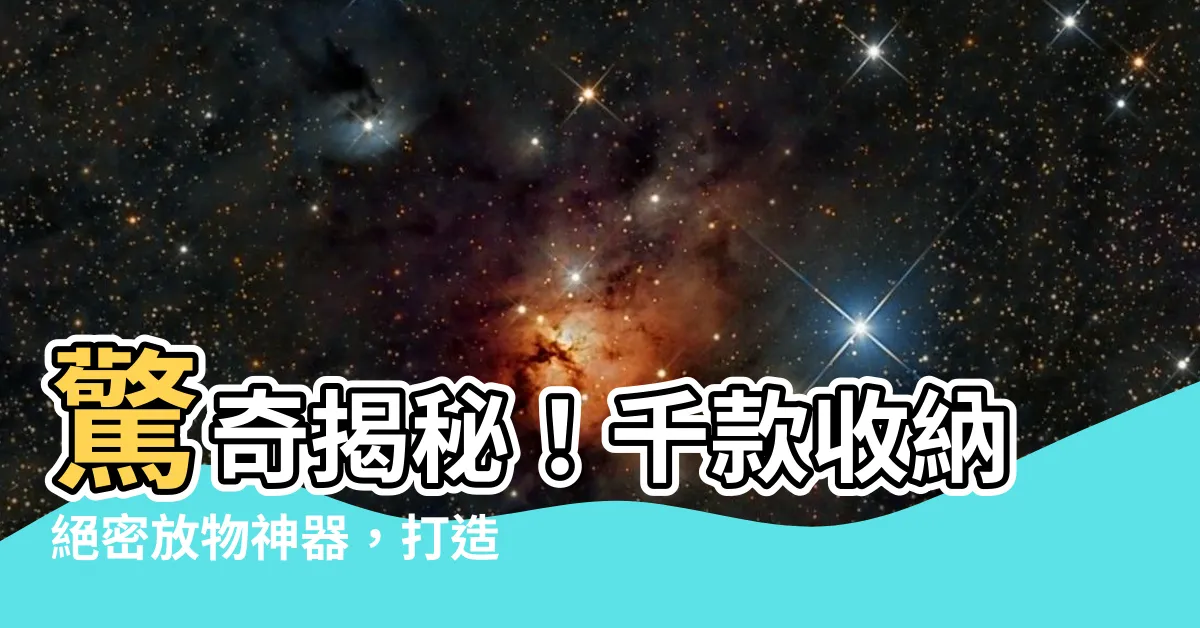 【放東西】驚奇揭秘！千款收納絕密放物神器，打造井然有序生活