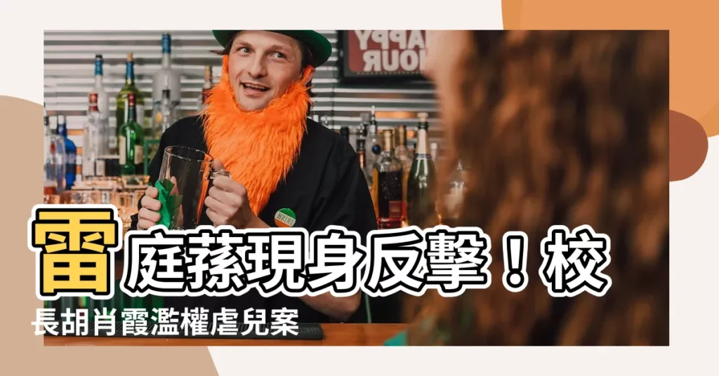 【雷庭蓀】雷庭蓀現身反擊！校長胡肖霞濫權虐兒案爆重大疑點