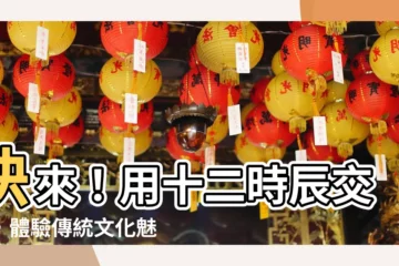【十二時辰】快來！用十二時辰交錯，體驗傳統文化魅力