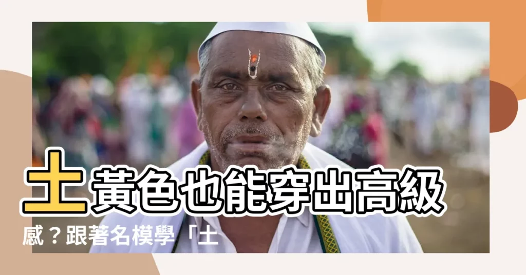 【土黃色】土黃色也能穿出高級感？跟著名模學「土黃色穿搭」，告別土氣！