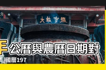 【1978年正月17】年公曆與農曆日期對照表 |國曆1978年2月17日是農曆幾月幾日 |1978年農曆國曆對照表 |