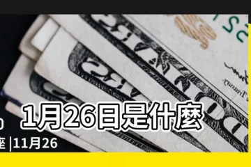 【11月26日是什麼星座】11月26日是什麼星座 |11月26日出生是什麼星座 |是射手座 |