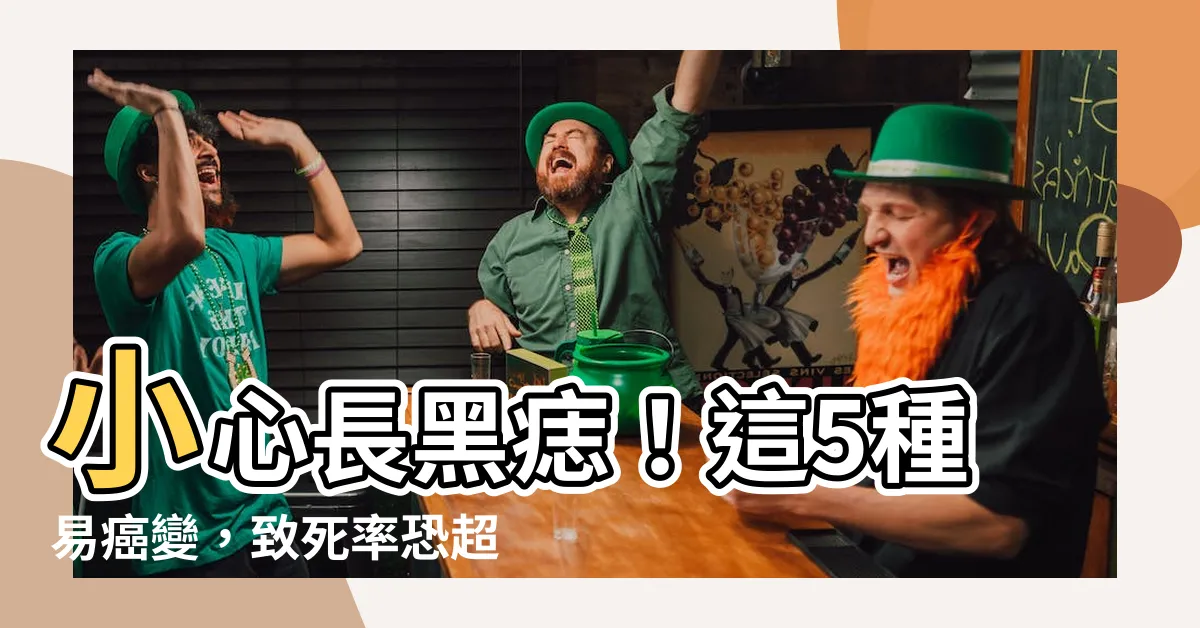 【長黑痣】小心長黑痣！這5種易癌變，致死率恐超高！