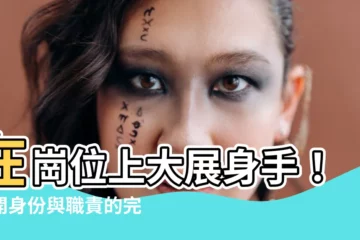 【在什麼位置做什麼事】在崗位上大展身手！揭開身份與職責的完美搭配法則