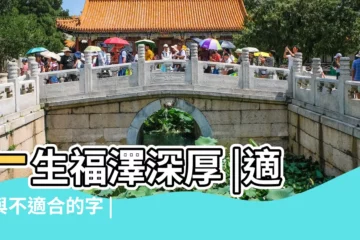 【屬雞的吉祥字】一生福澤深厚 |適合與不適合的字 |屬雞人永久吉利的字 |