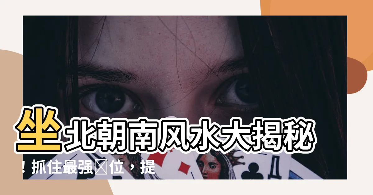 【坐北朝南風水】坐北朝南風水大揭秘！抓住最強財位，提升運勢