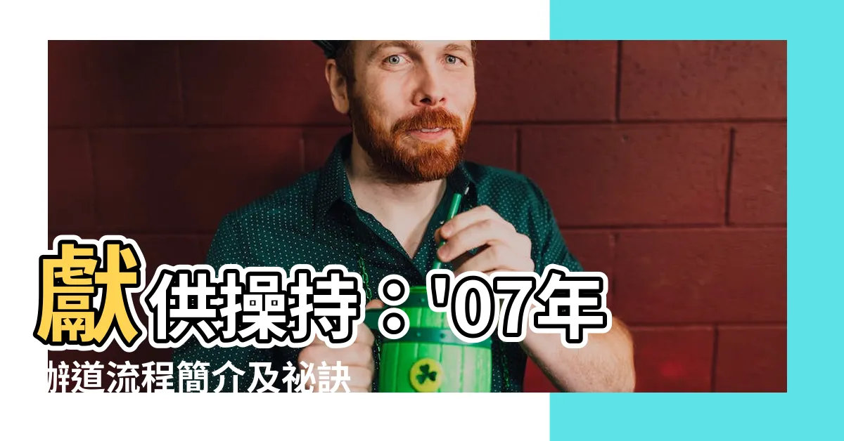 【獻供操持】獻供操持：'07年辦道流程簡介及秘訣