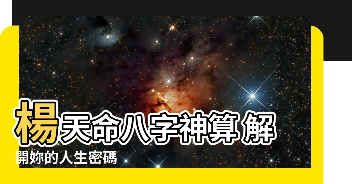 【楊天命 八字】楊天命八字神算 解開妳的人生密碼