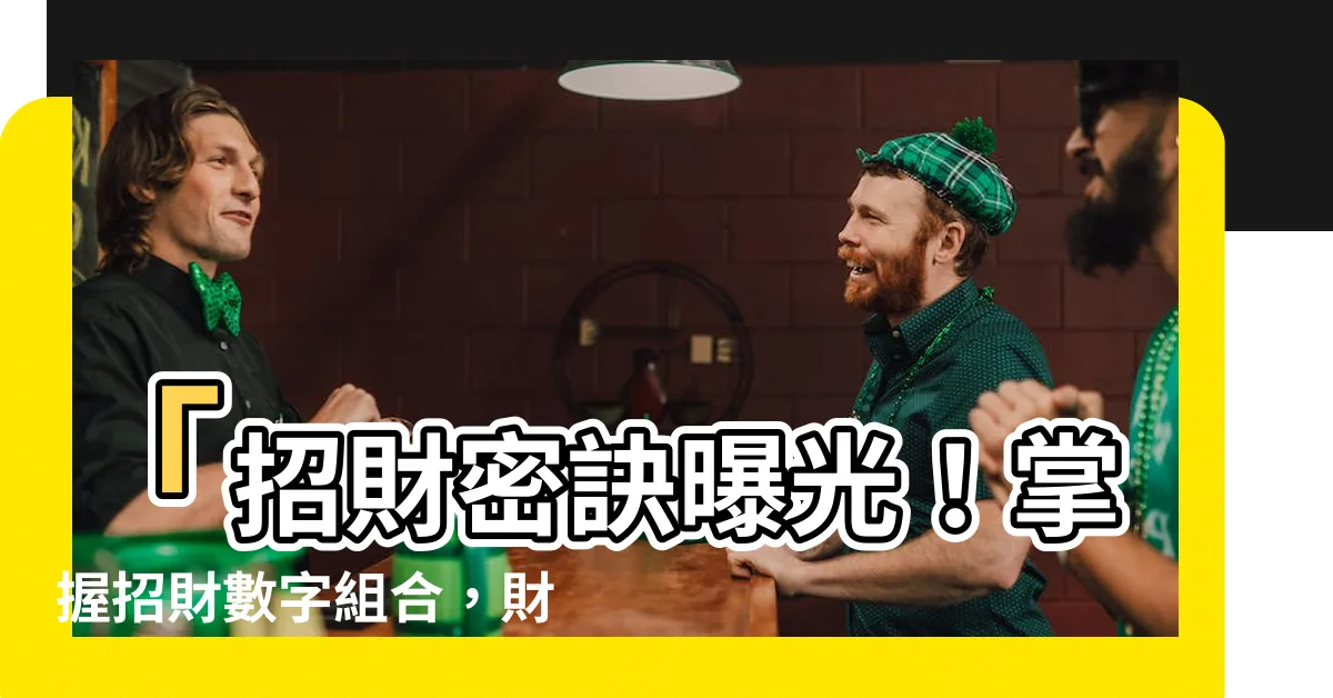 【招財數字組合】「招財密訣曝光！掌握招財數字組合，財富水到渠成！」