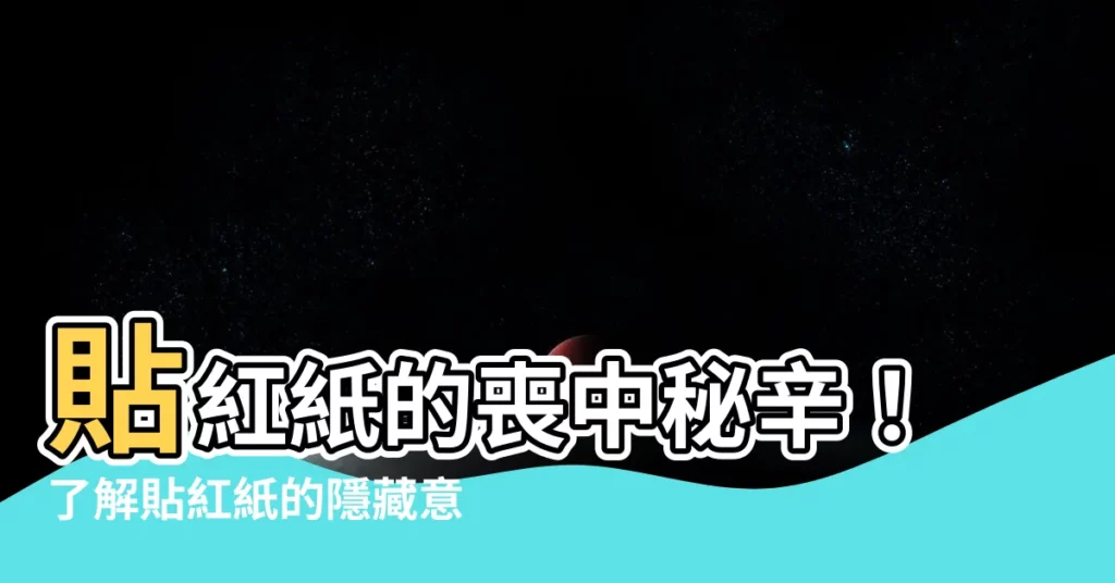 【貼紅紙意義】貼紅紙的喪中秘辛！瞭解貼紅紙的隱藏意義和習俗吧！