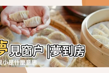 【夢見房子的窗户變小】夢見窗户 |夢到房子很小是什麼意思 |夢見房子很小 |