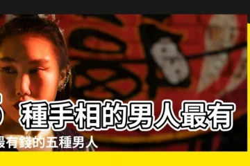 【最有錢的五種男人手相】5種手相的男人最有錢最有錢的五種男人手相 |5種手相的男人最有錢最有錢的五種男人手相 |5種手相的男人最有錢最有錢的五種男人手相 |