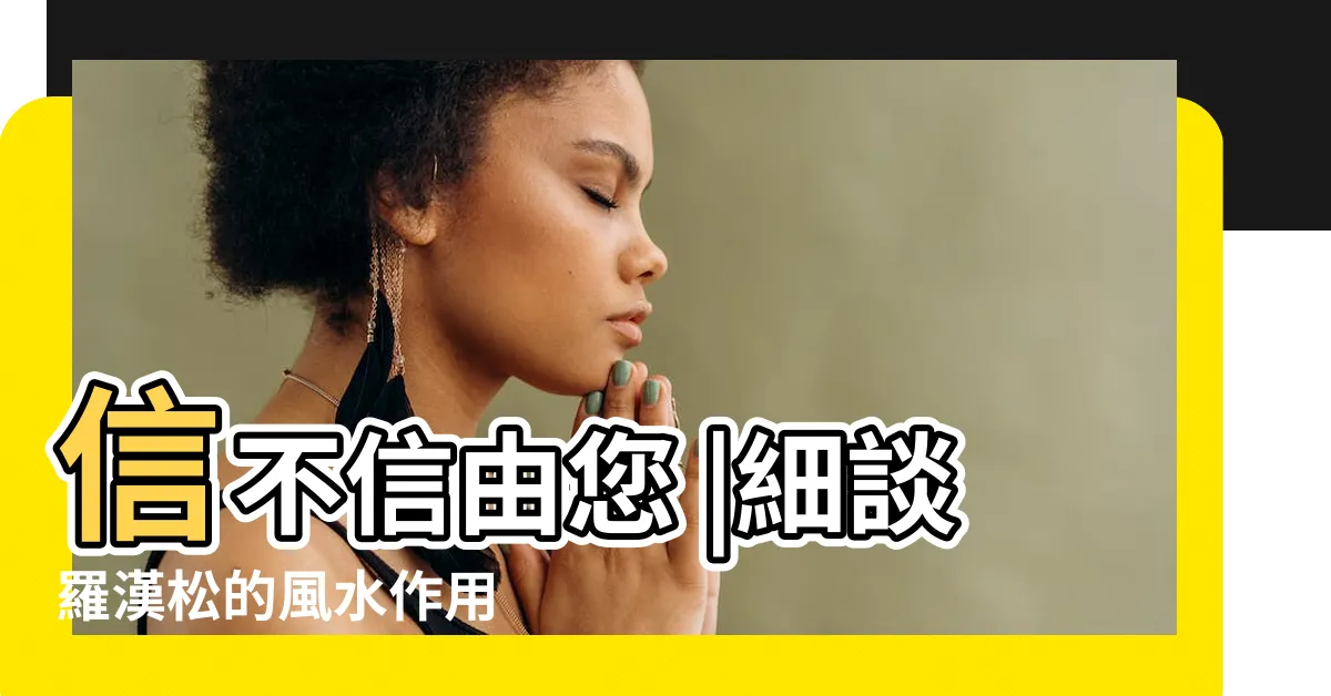 【羅漢松擋煞】信不信由您 |細談羅漢松的風水作用 |世代不受窮 |