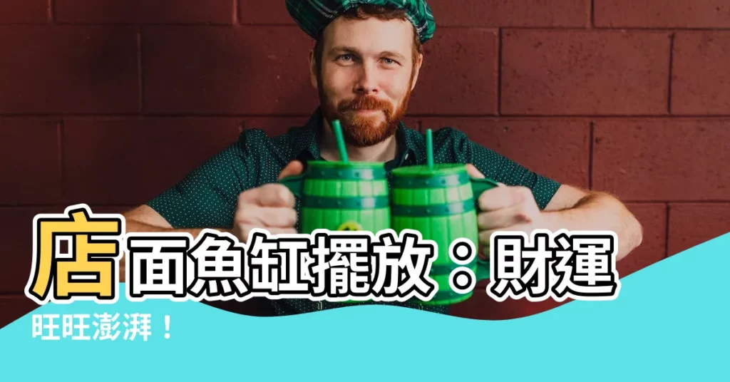 【店面魚缸擺放位置】店面魚缸擺放：財運旺旺澎湃！
