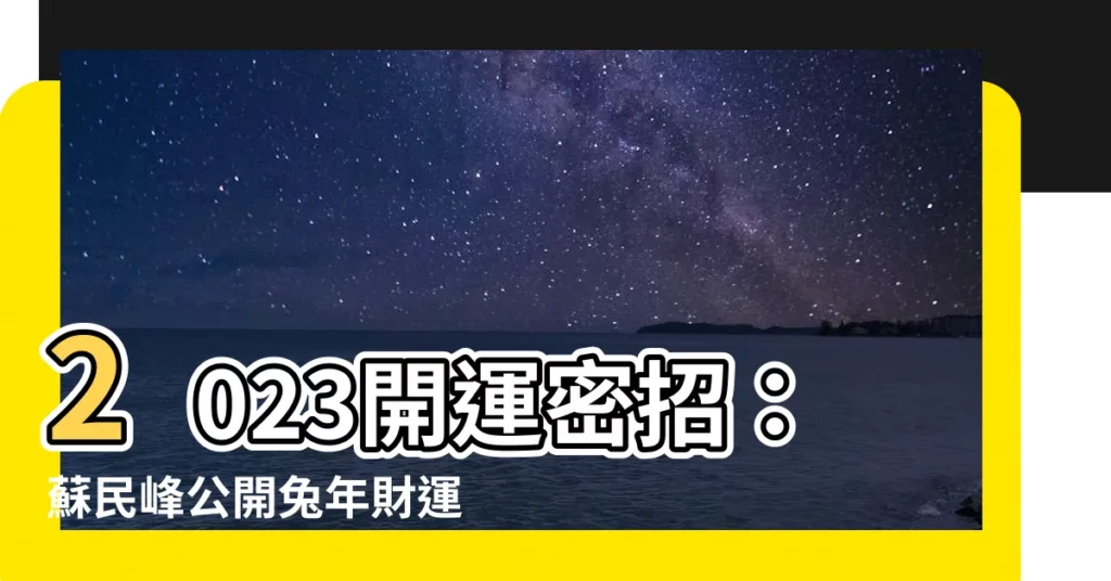 【2023地氈顏色蘇民峯】2023開運密招：蘇民峯公開兔年財運風水地氈顏色！