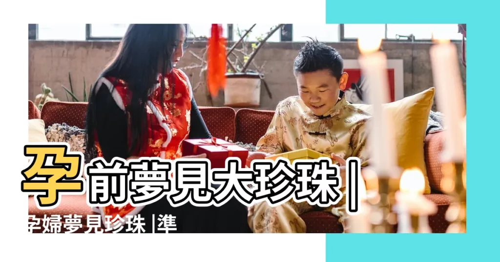 孕前夢見大珍珠 |孕婦夢見珍珠 |準媽媽夢見珍珠暗示了什麼 |【孕婦做夢夢見好多大珍珠】