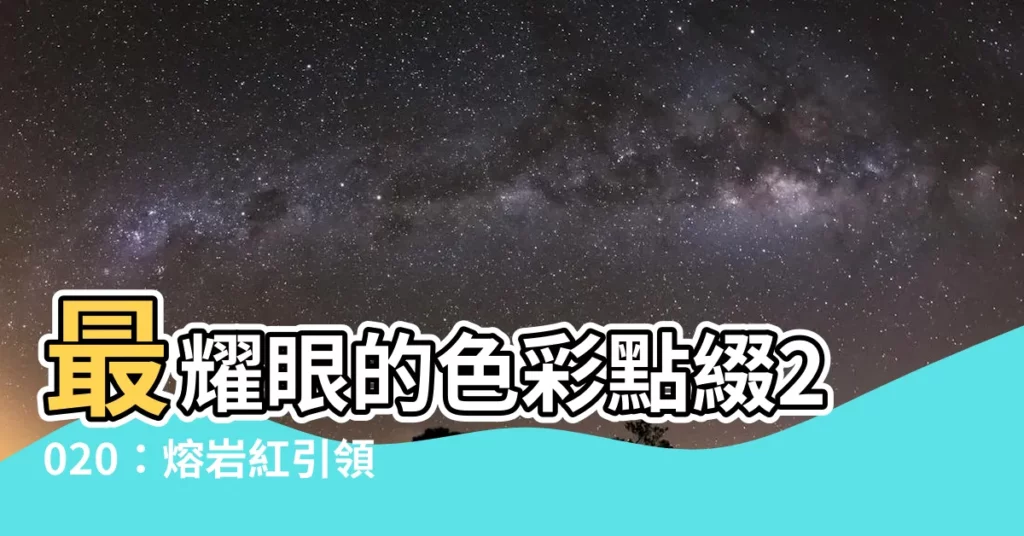 【最顯眼的顏色】最耀眼的色彩點綴2020：熔岩紅引領潮流