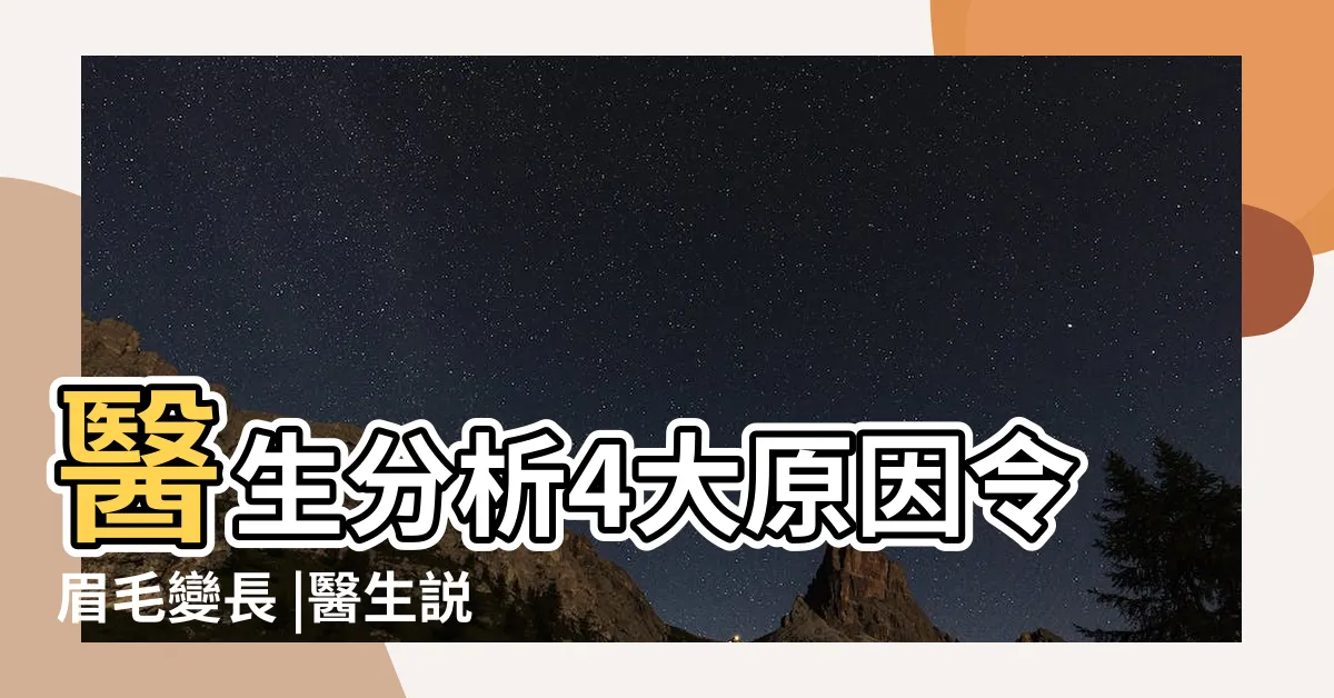 【老人眉毛變長】醫生分析4大原因令眉毛變長 |醫生説出原因 |中老年男人的眉毛變長 |