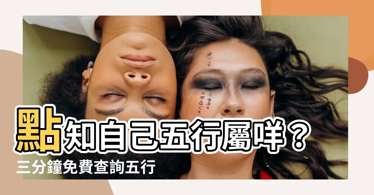 【點知自己五行屬咩】點知自己五行屬咩？三分鐘免費查詢五行屬性！