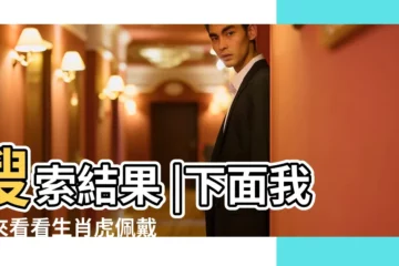 【屬虎的佩戴觀音】搜索結果 |下面我們來看看生肖虎佩戴什麼好 |有屬虎人適合戴的觀音嗎 |